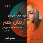 کلاسهای آمادگی کنکور هنر در کرج