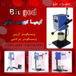 ویسکومتر دقیق و آزمایشگاهی برند Biuged