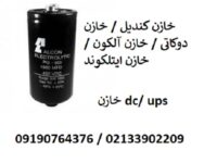 خازن ups - خازن dc