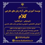 اموزش عالی زبان های خارجی(حضوری، انلاین)