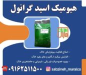 هیومیک اسید گرانول سبزینه مارال یزد