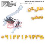 خلال کن دستی – خلال کن نیمه صنعتی