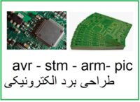 avr - stm - arm- pic- طراحی- برد -الکترونیکی-1402