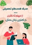 صدور مدرک همسطح تحصیلی در مقاطع تحصیلی مختلف