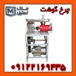 تعمیر چرخ گوشت های صنعتی ایرانی و خارجی