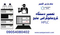 تعمیر دستگاه کروماتوگرافی مایع hplc