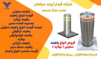 راهبند ستونی | فروش راهبند ستونی