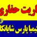 عرضه کننده باریت حفاری