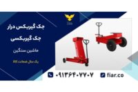 قیمت خرید جک گیربکسی۳چرخ تایرلاستیکی و ۴چرخ تایر چدنی