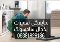 پشتیبان بهترین نمایندگی تعمیریخچال سامسونگ