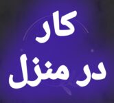 آموزش رایگان کسب درآمد از اینترنت کار در منزل شغل آنلاین شغل دوم