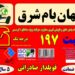 (الوعایق)کارخانه ایزوگام جهان بام شرق