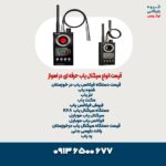 قیمت انواع سیگنال یاب حرفه ای در اهواز 22222222222222222