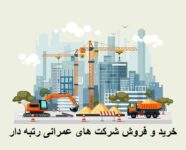 فروش شرکت گرید 5 4 3 2 1 در تمامی رشته های پیمانکاری