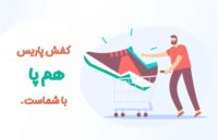 کفش-پاریس1