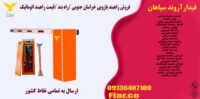 راهبند میله ای