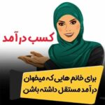 استخدام بانوانی که دنبال کار در منزل میگردن