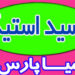 عرضه کننده اسید استیک