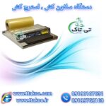 دستگاه سلفون کش و استرج کش خانگی رو میزی