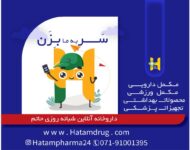 داروخانه آنلاین و شبانه روزی حاتم