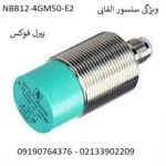 سنسور پپرل فوکس مدل NBB4-12GM50-E2