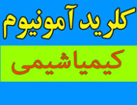 کلرید-آمونیوم