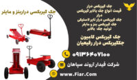 قیمت انواع جک گیربکس درار | جک بالابر هیدورلیکی | جک