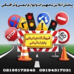 مرکز فروش تجهیزات ترافیکی و تجهیزات پارکینگی در تهران