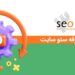 سئو سایت و افزایش بازدید