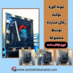 تولید کننده دستگاه زغال