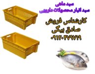 سبدحمل ماهی،بسکت ماهی،سبد ماهی و میگو،صندوق ماهی