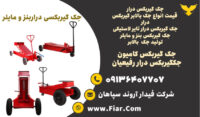 جک گیربکسی تایر لاستیکی | جک بالابر کامیون | جک زیر گیربکسی