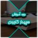 دوره آموزش سپیدار کاربردی