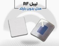 قیمت لیبل ار اف در اصفهان