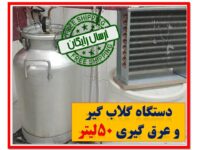 دستگاه گلاب گیر و عرق گیر 50لیتر