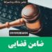 ضامن کارمندرسمی برای کفالت دادسرا/اجاره فیش حقوقی برای دادگاه