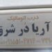 فروش مشاوره و خدمات انواع درب های اتوماتیک در مشهد