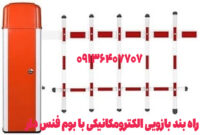 راهبند با بوم فنسدار