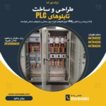 طراحی تولید و راه اندازی تابلوهای برق مدرن