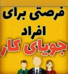 استخدام بانوانی ک دنبال کاردرمنزل میگردن