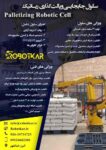 جابجایی و پالت گذاری رباتیک-robotic palletizing-robotkar-ربات کار-2