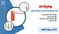 قیمت انواع بوم راهبند میله ای ، و تیغه راهبند بازویی