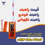 راهنبد-پارکینگ-راهبند-بازوییvاهبند-نگهبانی