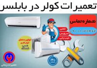 تعمیرات کولر و اسپلیت در بابلسر-min(1)(1)