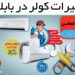 تعمیر و سرویس کولر گازی و اسپلیت در بابلسر و اطراف