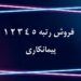 فروش 100 درصد سهام شرکت رتبه آب و ابنیه همراه توکن