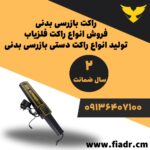 فلزیاب _ راکت بازرسی بدنی _ گیت بازرسی بدنی