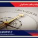 قابل توجه سرمایه گذاران و صاحبان کسب و کار و سرمایه پذیران