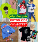 کانال تولیدی لباس بچه گانه koton kids