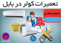 تعمیرات کولر و اسپلیت در بابل